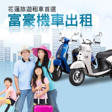 機車出租花蓮